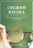 Свежий взгляд. Новое видение на открытие и рост церкви