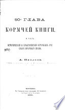 50-я глава Кормчей книги, как исторический и практический источник русскаго брачнаго права