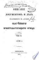 Opisanie dokumentov i diel, khraniashchikhsia v arkhivie Sviatieishago Pravitel'stvuiushchago synoda: 1723 g