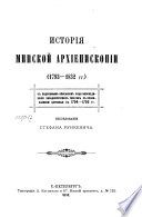 История минской архиепископии