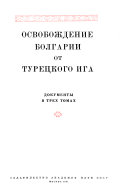 Освобождение Болгарии от турецкого ига: Освободительная борьба южных славян и Россия, 1875-1877