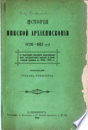 Istorīi︠a︡ Minskoĭ arkhīepiskopīi, 1793-1832 gg., sʺ podrobmyn opisanīem khoda vozsoedinenīi︠a︡ zapadnorusskikh unīatov s pravoslavnoi︠u︡ t︠s︡erkovʹi︠u︡ v 1794-1796 gg