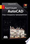 Адаптация AutoCAD под стандарты предприятия