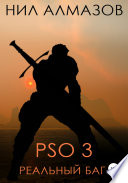 PSO 3. Реальный баг