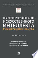 Правовое регулирование искусственного интеллекта в условиях пандемии и инфодемии. Монография