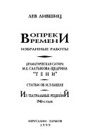 Вопреки времени