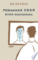 Понимая себя: взгляд психотерапевта