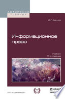 Информационное право 5-е изд., пер. и доп. Учебник для академического бакалавриата