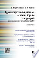 Административно-правовые аспекты борьбы с коррупцией в системе исполнительной власти в РФ. Монография