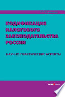 Кодификация налогового законодательства России. Научно-практические аспекты