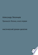 Промысел Лепина, книга первая