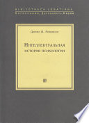 Интеллектуальная история психологии