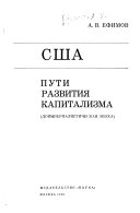 США, пути развития капитализма