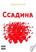 Ссадина