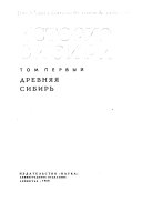 История Сибири с древнейших времен го наших дней