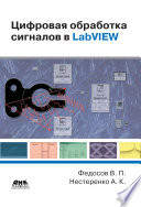 Цифровая обработка сигналов в LabVIEW: учебное пособие