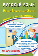 Русский язык. Основной государственный экзамен. Готовимся к итоговой аттестации