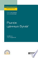 Рынок ценных бумаг 7-е изд., пер. и доп. Учебник для СПО