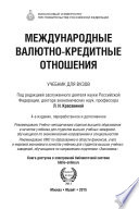 Международные валютно-кредитные отношения 4-е изд., пер. и доп. Учебник для вузов