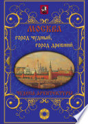 Москва. Город чудный, город древний. Чудеса архитектуры