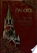 Россия. Чудеса архитектуры и природы