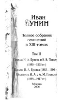 Полное собрание сочинений в ХIII томах: Письма И.А. Бунина и В.В. Пащенко, 1890-1895 гг. ; Письма И.А. Бунина, 1885-1900 гг. ; Переписка И.А. с А.М. Горьким, 1899-1917 гг