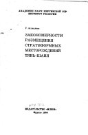 Закономерности размещения стратиформных месторождений Тянь-Шаня