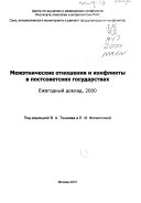Mezhėtnicheskie otnoshenii︠a︡ i konflikty v postsovetskikh gosudarstvakh