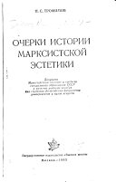 Очерки истории марксистской эстетики