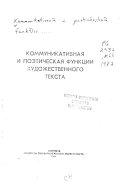 Коммуникативная и поэтическая функции художественного текста