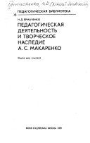 Педагогическая деятельность и творческое наследие А.С. Макаренко