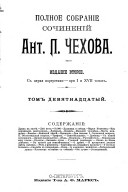 Полное собраніе сочиненій Ант. П. Чехова