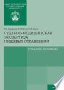 Судебно-медицинская экспертиза пищевых отравлений