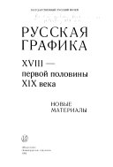 Русская графика XVIII-- первой половины XIX века