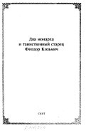 Два монарха и таинственный старец Феодор Козьмич