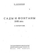 Сады и фонтаны XVIII [и. е. восемнадцатого] века в Петергофе