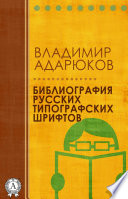 Библиография русских типографских шрифтов
