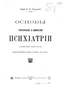 Osnovy teoreticheskoĭ i klinicheskoĭ psikhīatrīi, s kratkim ocherkom sudebnoĭ psikhologīi