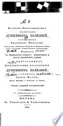 Врачебно-Философическое начертание душевных болѣзней