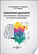 Пленники данного. Восприятие очевидного в разуме и безумии