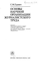 Основы научной организации журналистского труда