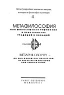 Метафилософия, или, Философская рефлексия в пространстве традиций и новачий