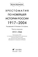 Хрестоматия по новейшей истории России, 1917-2004