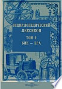 Энциклопедический лексикон— Бра