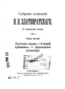 Sobranie sochineniĭ N.N. Zlatovratskago: Zolotyi︠a︡ serd︠t︡sa ; Staryĭ gri︠e︡shnik ; Derevenskīe politiki