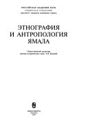 Этнография и антропология Ямала