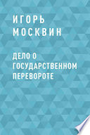 Дело о государственном перевороте