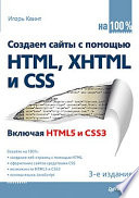 Создаем сайты с помощью HTML, XHTML и CSS на 100 %. 3-е изд.