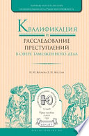 Квалификация и расследование преступлений в сфере таможенного дела