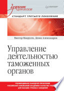 Управление деятельностью таможенных органов. Учебник для вузов. Стандарт третьего поколения